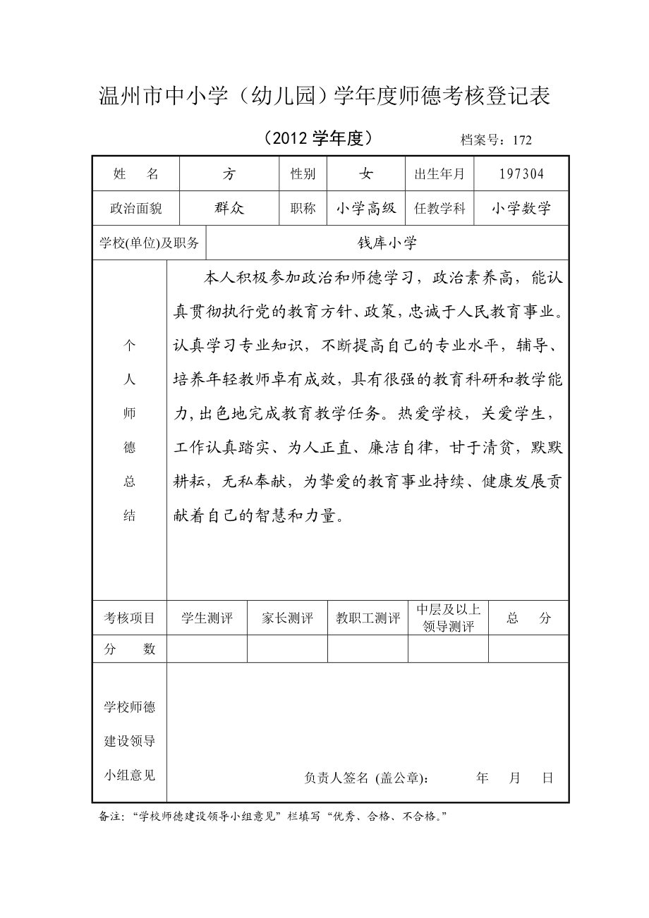 温州市中小学(幼儿园)学师德考核登记表.doc_第1页