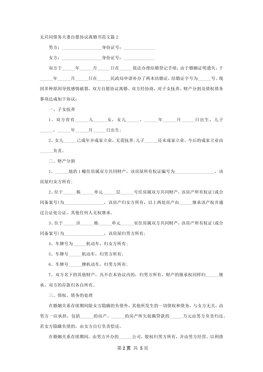 无共同债务夫妻自愿协议离婚书范文5篇.docx_第2页