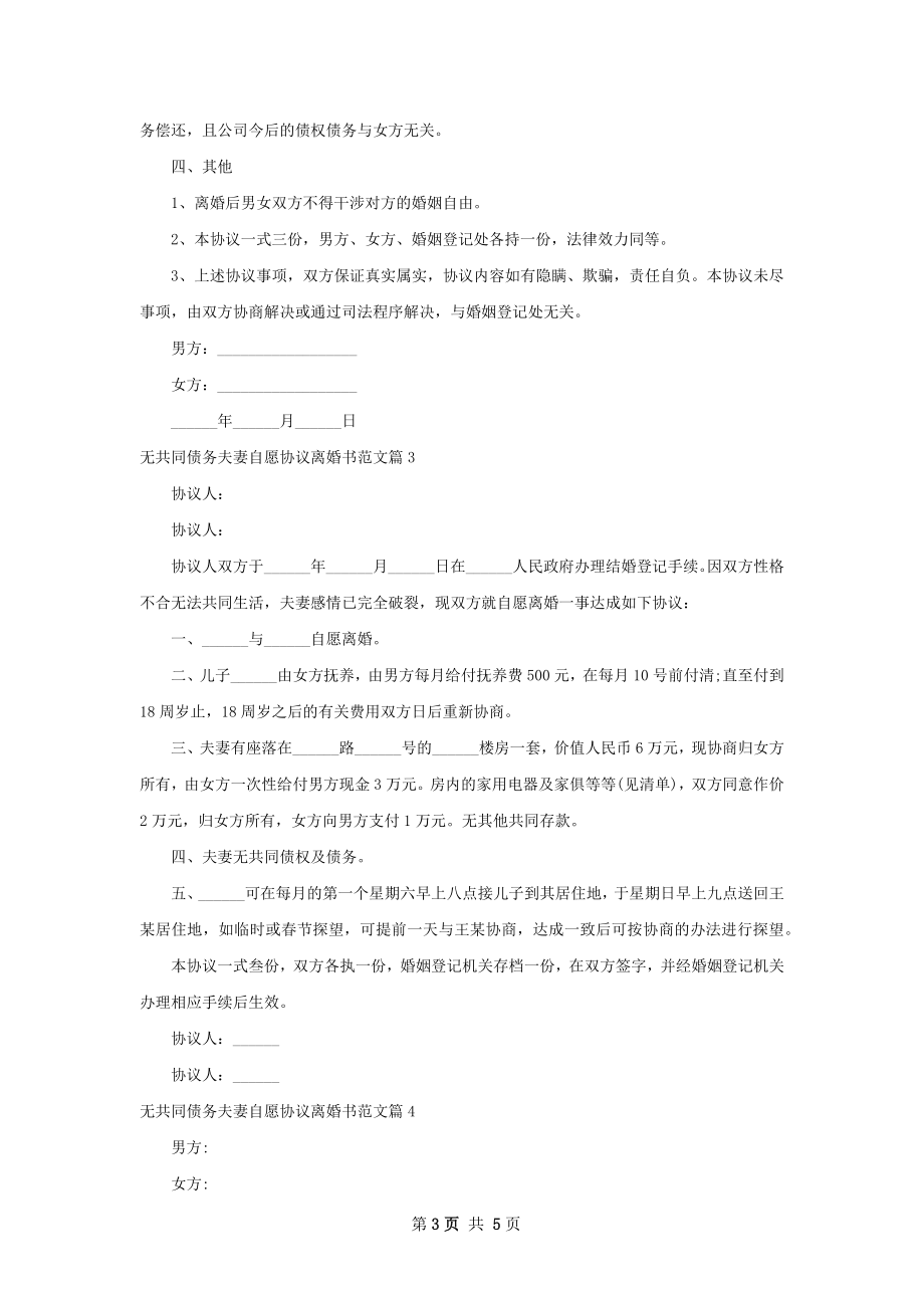 无共同债务夫妻自愿协议离婚书范文5篇.docx_第3页