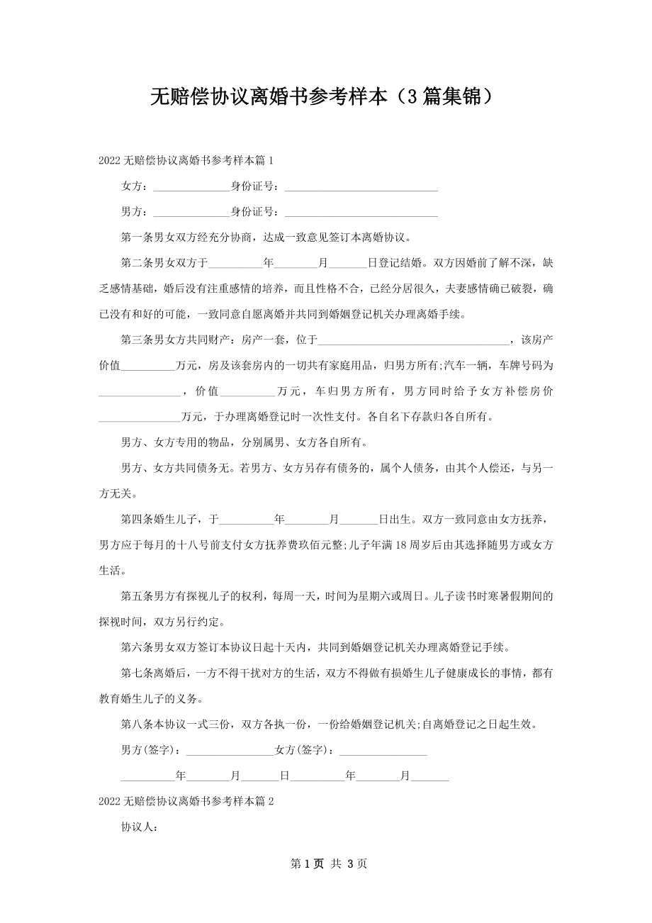 无赔偿协议离婚书参考样本（3篇集锦）.docx_第1页