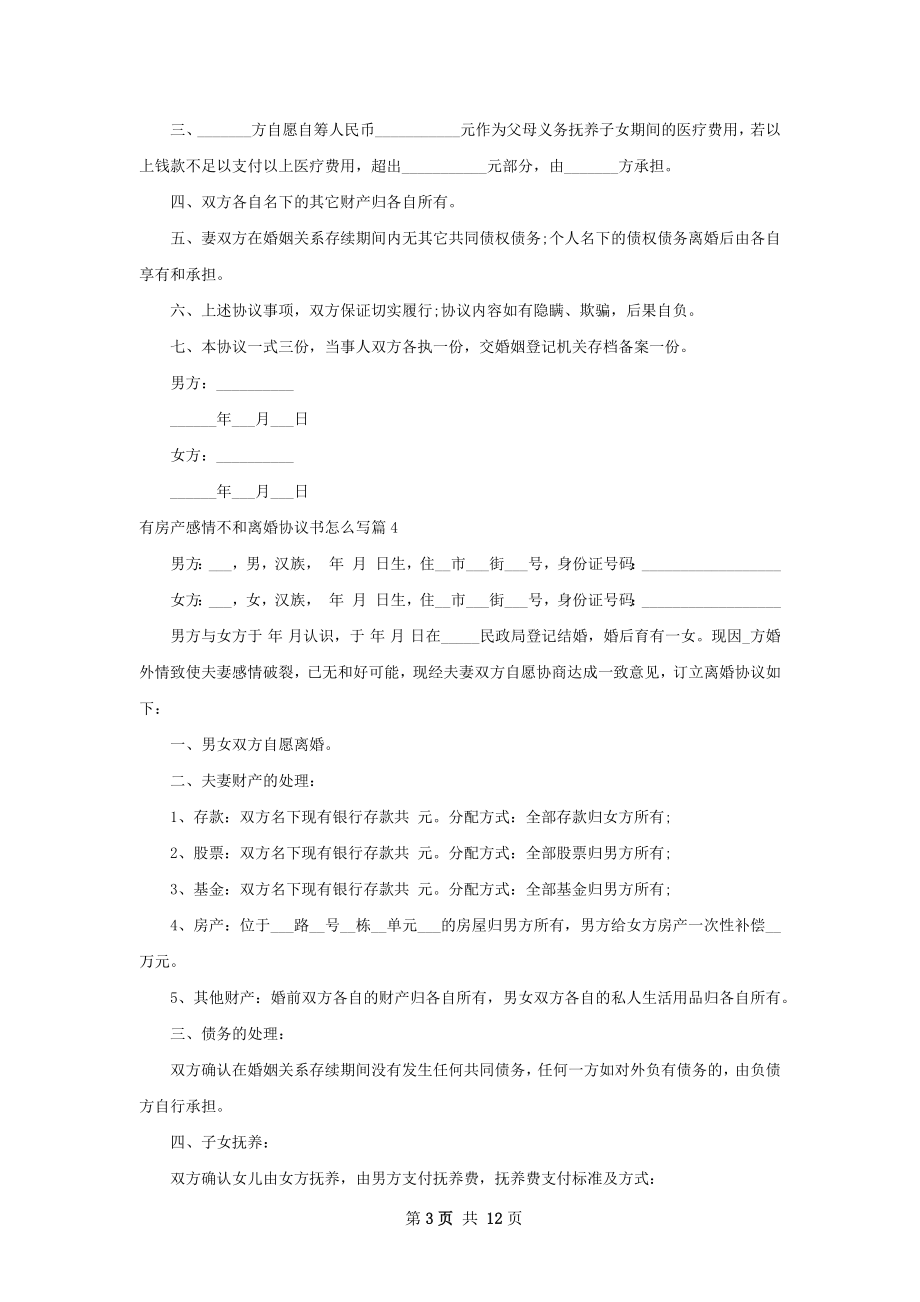 有房产感情不和离婚协议书怎么写（甄选11篇）.docx_第3页