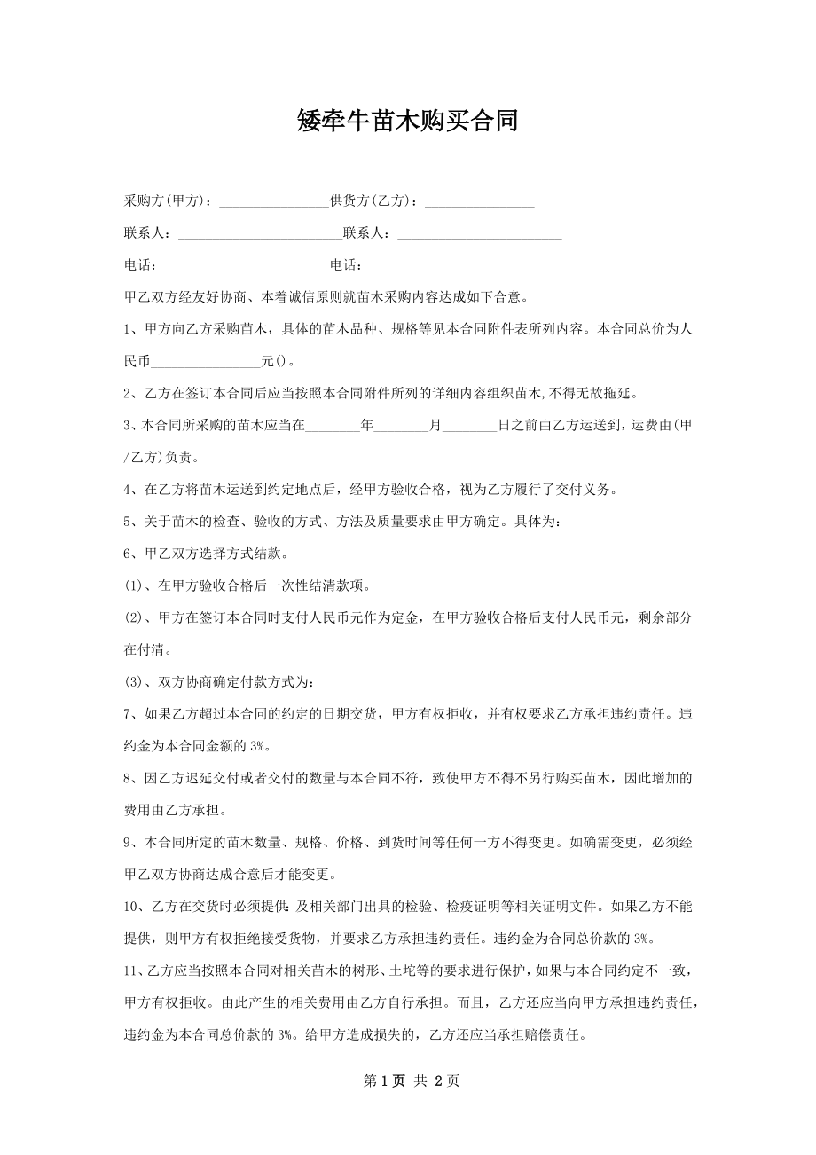 矮牵牛苗木购买合同.docx_第1页