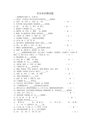 音乐知识测试题.doc