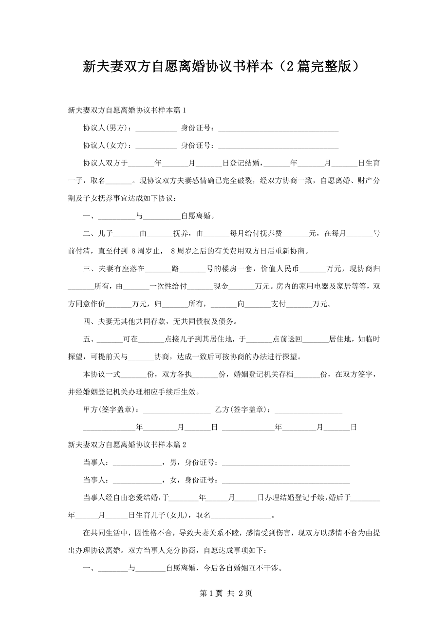 新夫妻双方自愿离婚协议书样本（2篇完整版）.docx_第1页