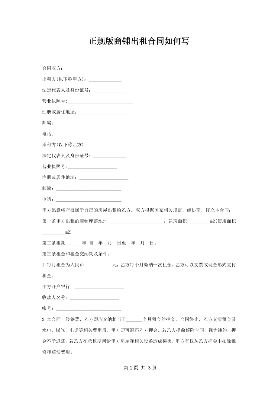 正规版商铺出租合同如何写.docx_第1页