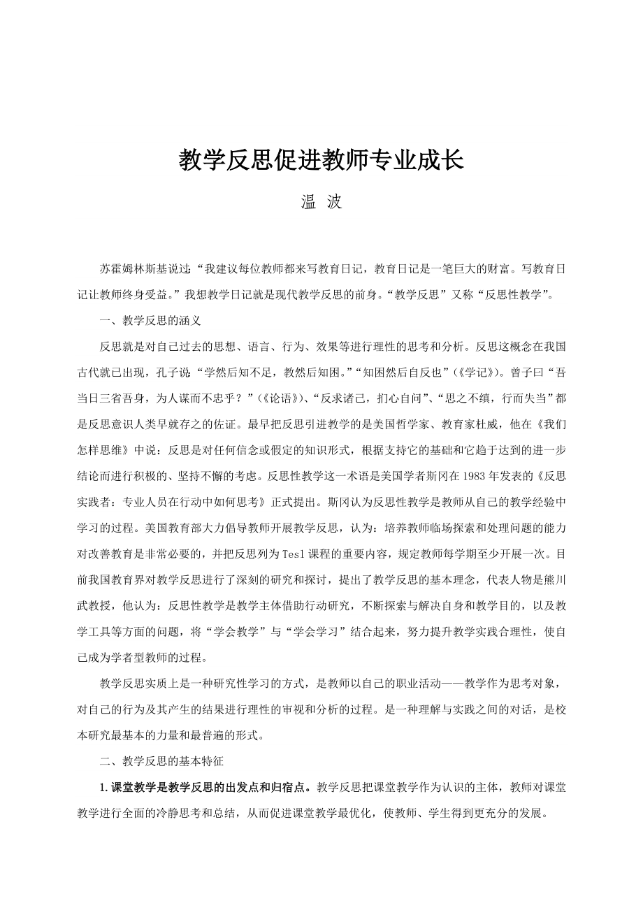 教学反思促进教师专业成长.doc_第1页