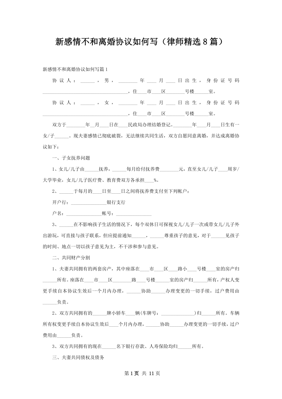 新感情不和离婚协议如何写（律师精选8篇）.docx_第1页