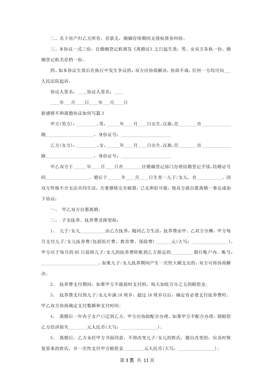 新感情不和离婚协议如何写（律师精选8篇）.docx_第3页