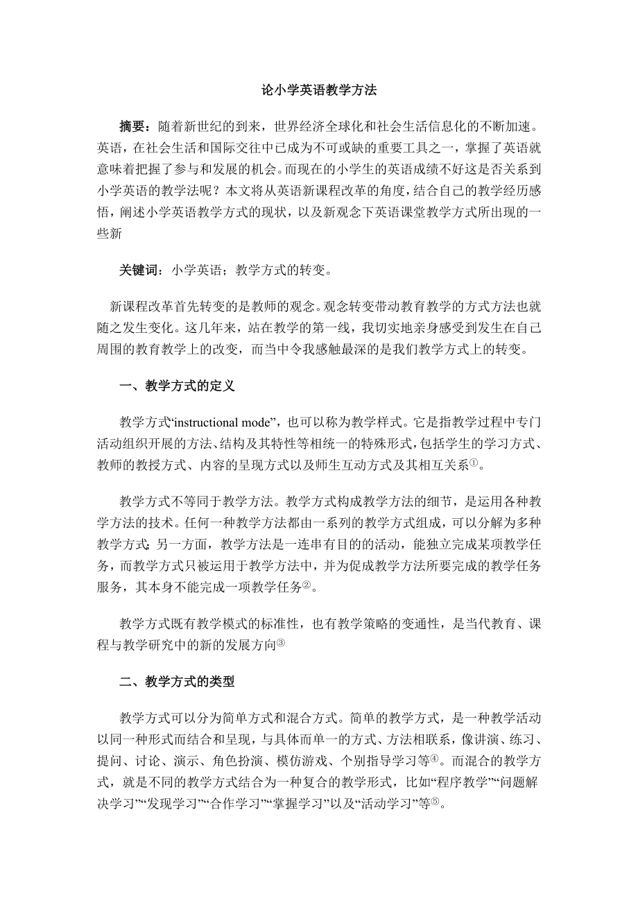 论小学英语教学方法毕业论文.doc_第1页