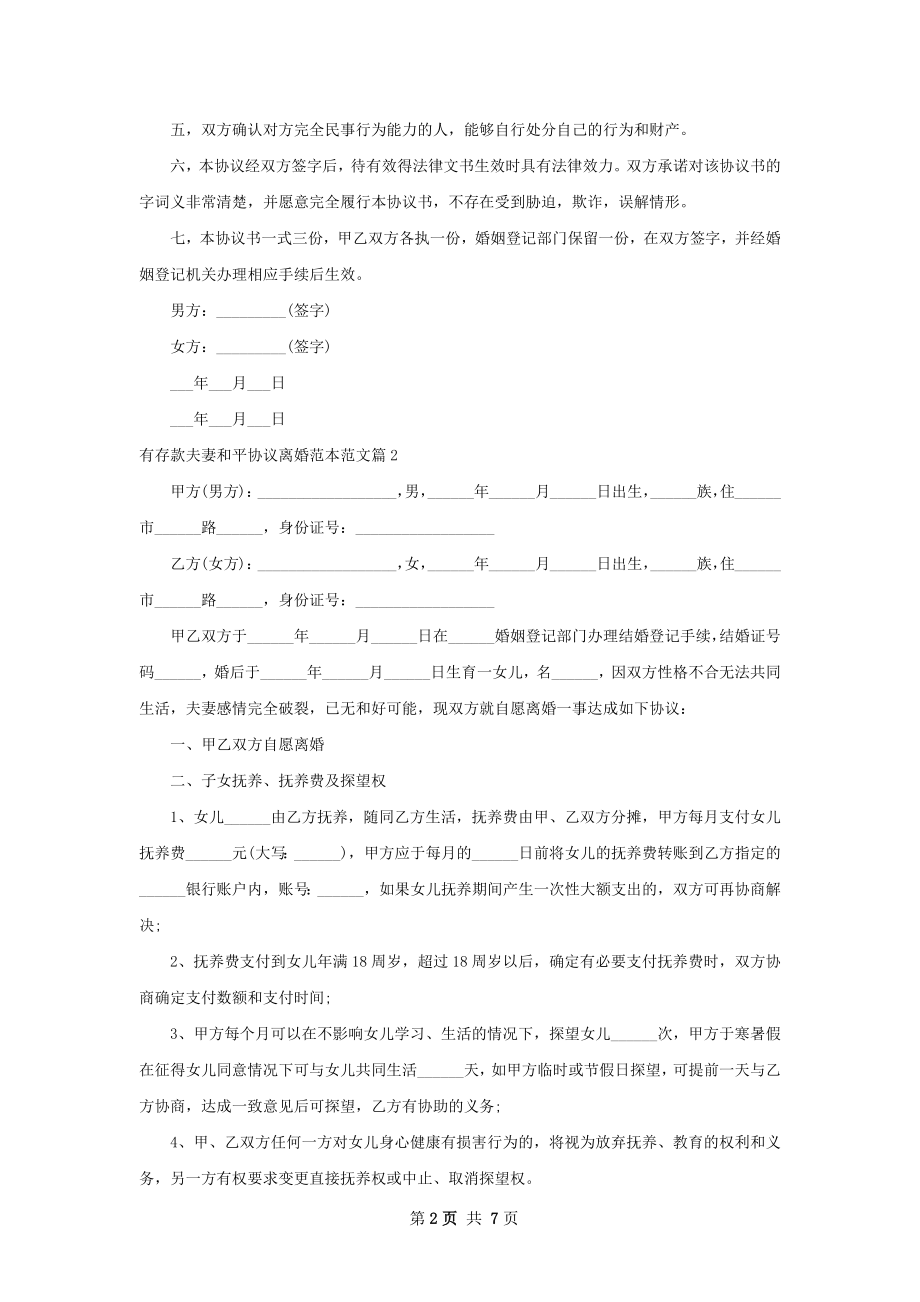 有存款夫妻和平协议离婚范本范文（通用7篇）.docx_第2页