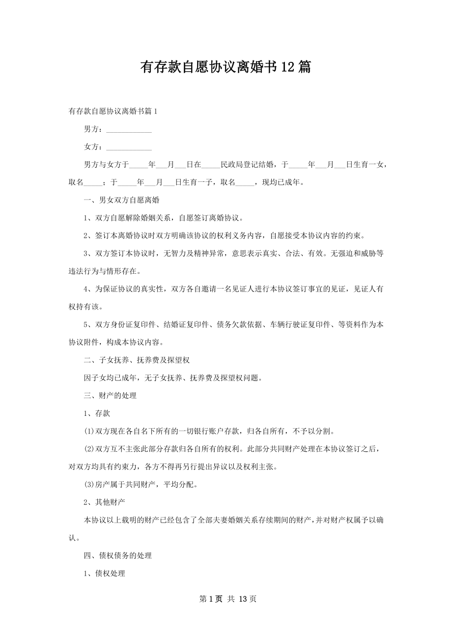 有存款自愿协议离婚书12篇.docx_第1页