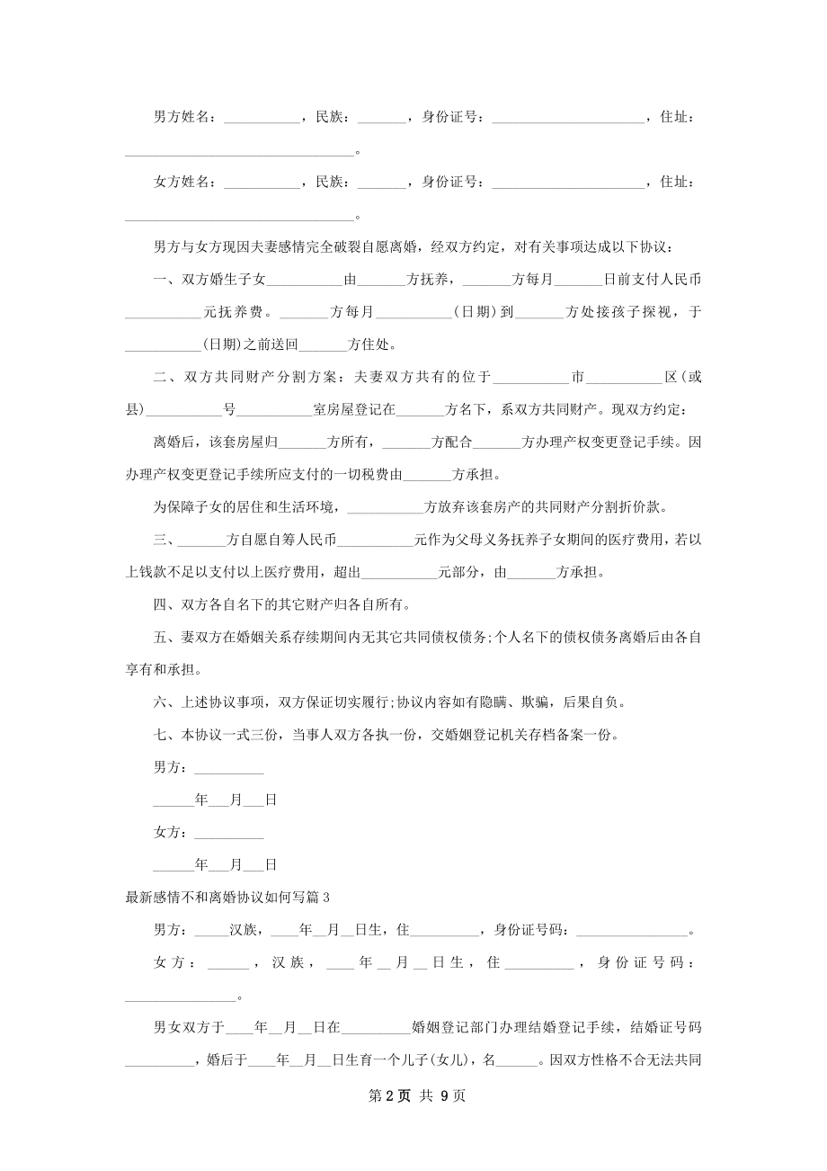 最新感情不和离婚协议如何写（甄选7篇）.docx_第2页