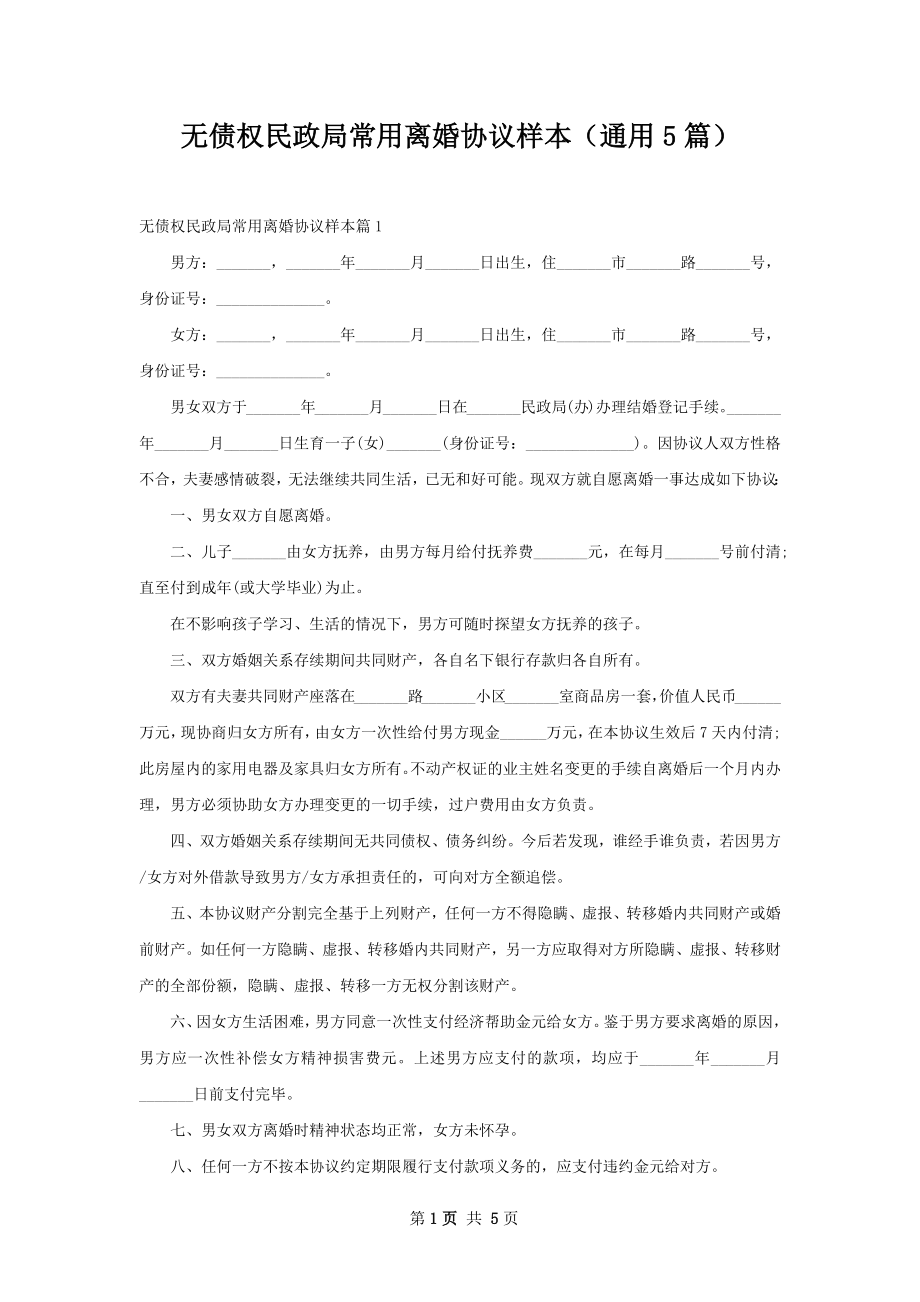 无债权民政局常用离婚协议样本（通用5篇）.docx_第1页