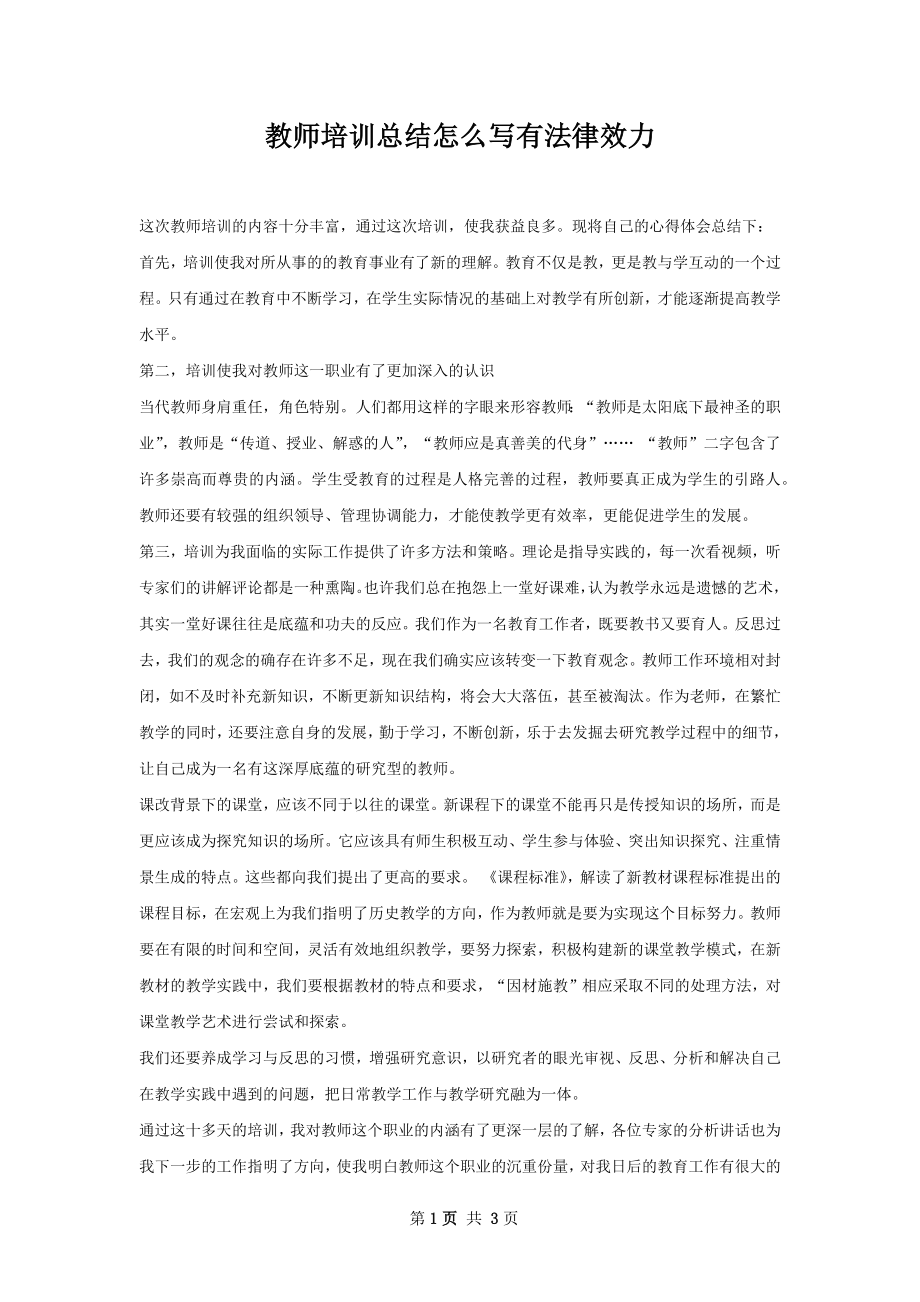 教师培训总结怎么写有法律效力.docx_第1页