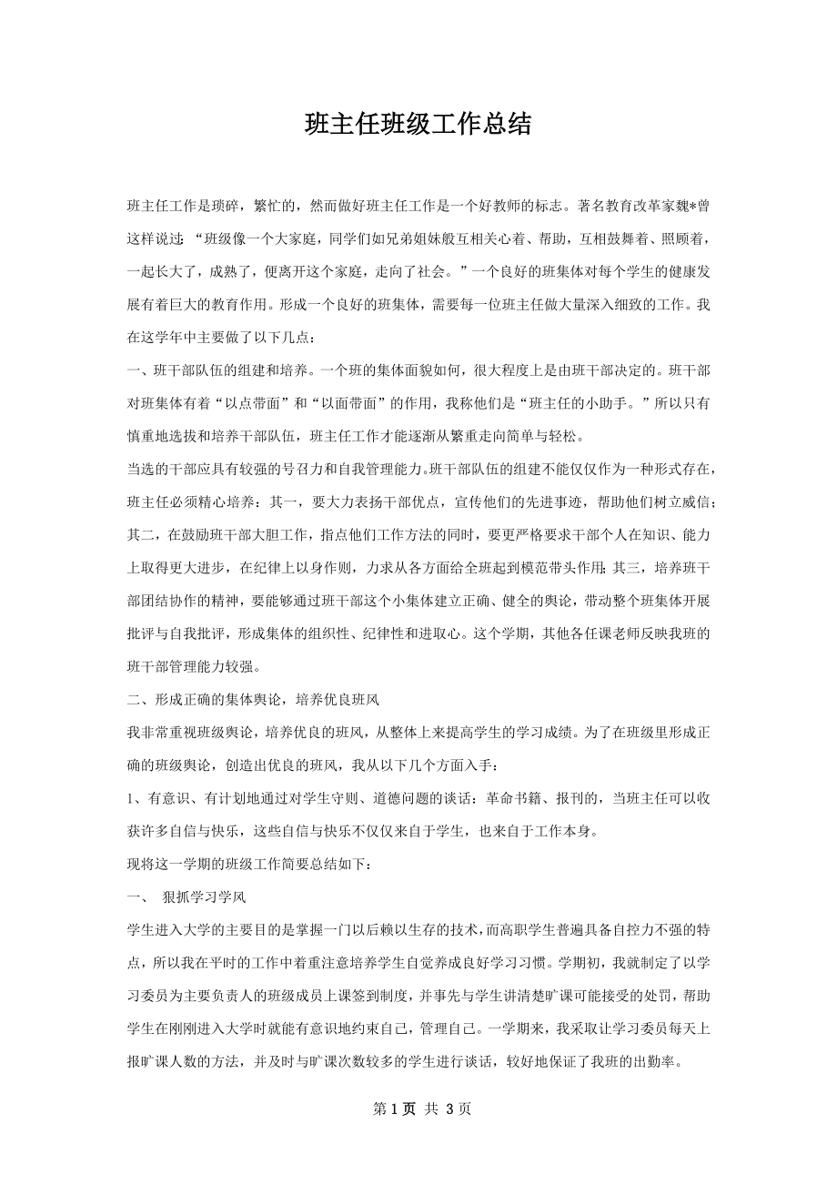 班主任班级工作总结.docx_第1页