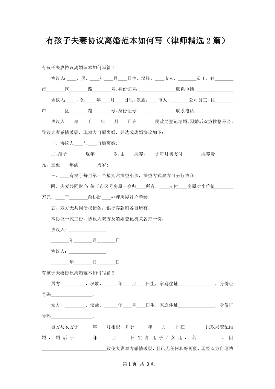 有孩子夫妻协议离婚范本如何写（律师精选2篇）.docx_第1页