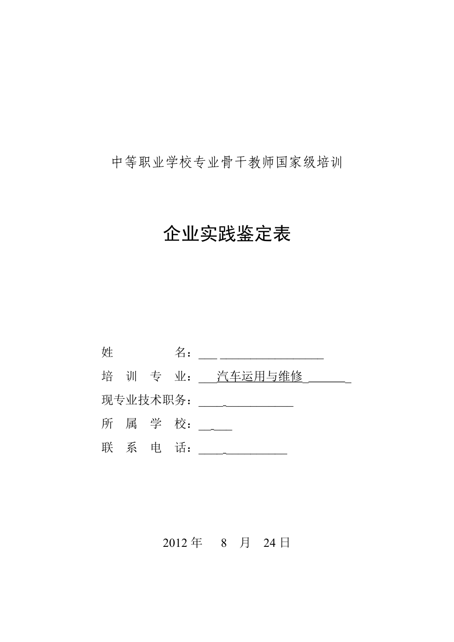 国培企业实践鉴定表.doc_第1页