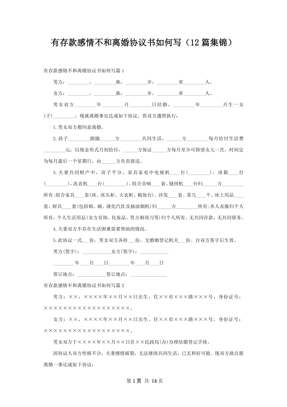 有存款感情不和离婚协议书如何写（12篇集锦）.docx_第1页