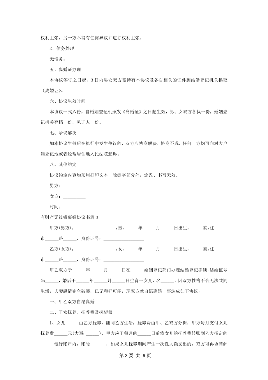 有财产无过错离婚协议书（甄选8篇）.docx_第3页