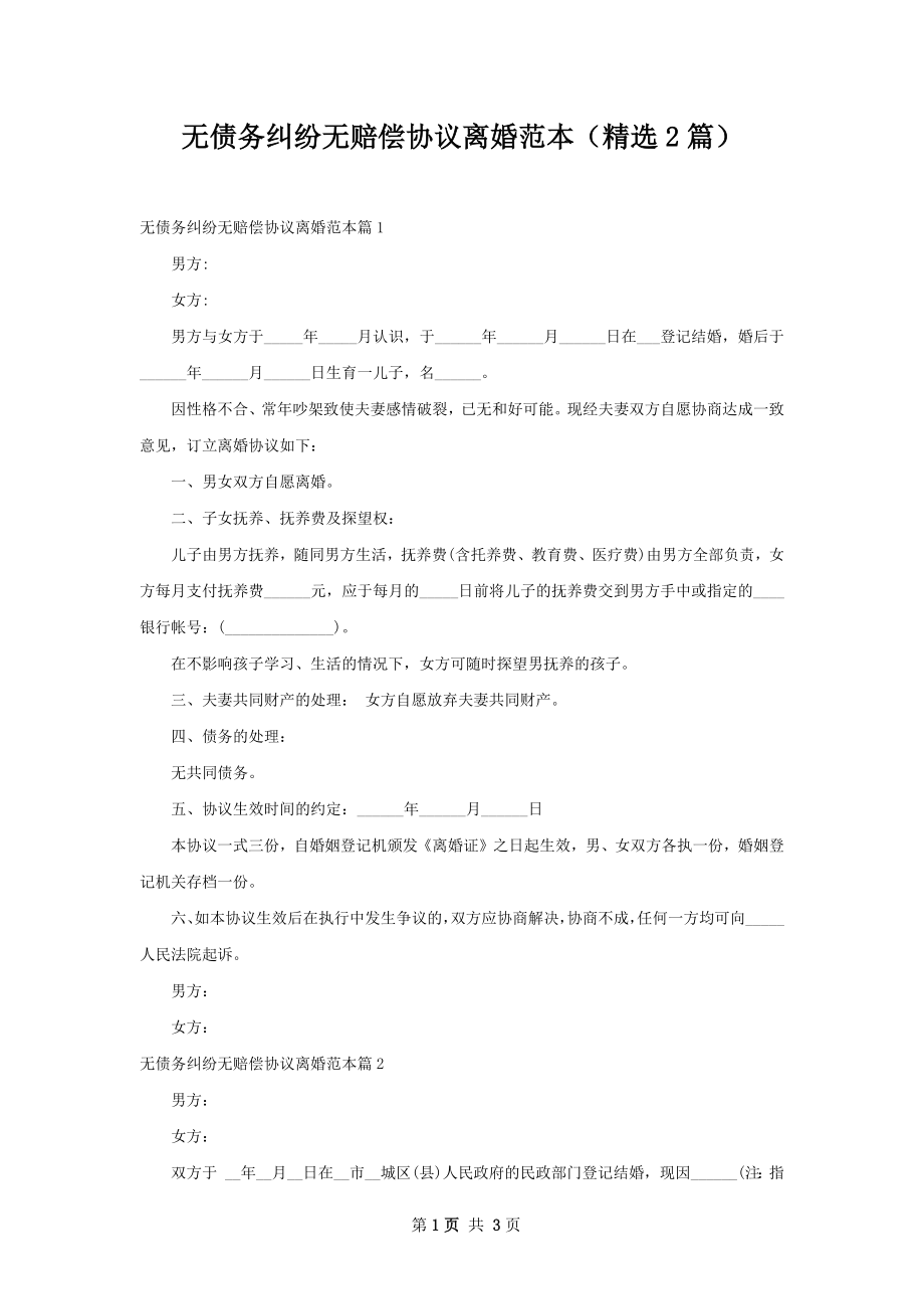 无债务纠纷无赔偿协议离婚范本（精选2篇）.docx_第1页