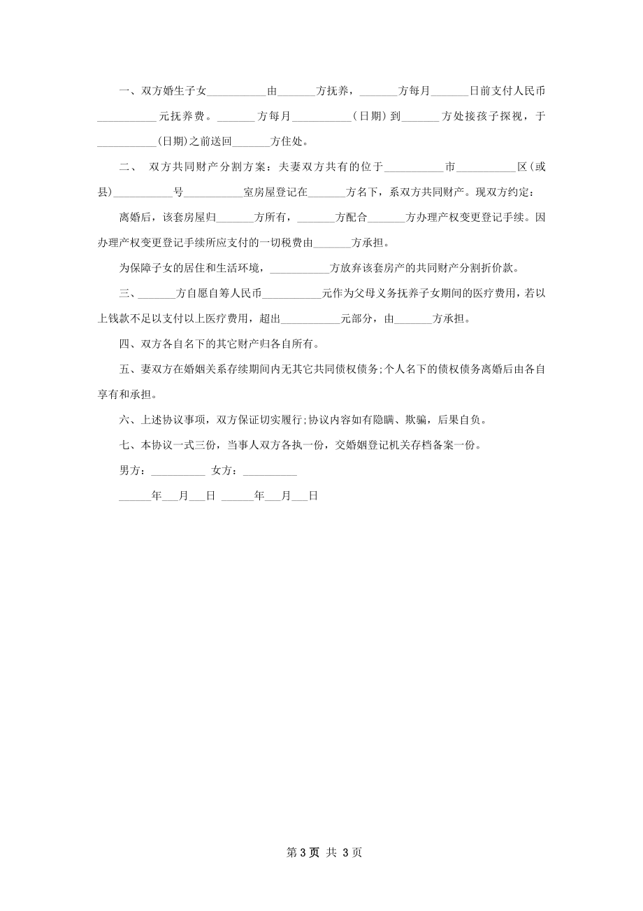 无共同债权女方协议离婚范本怎么写（通用3篇）.docx_第3页