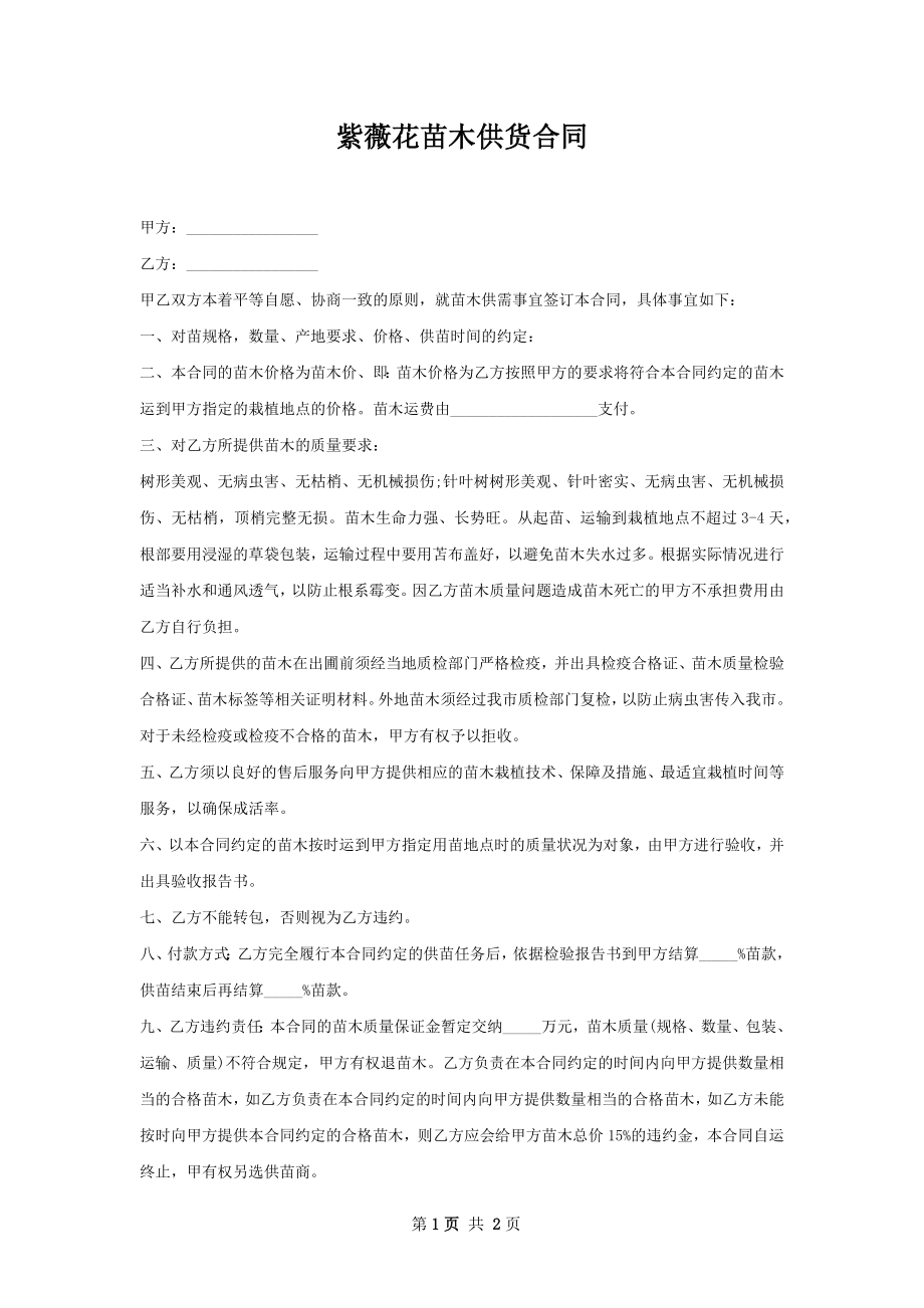 紫薇花苗木供货合同.docx_第1页