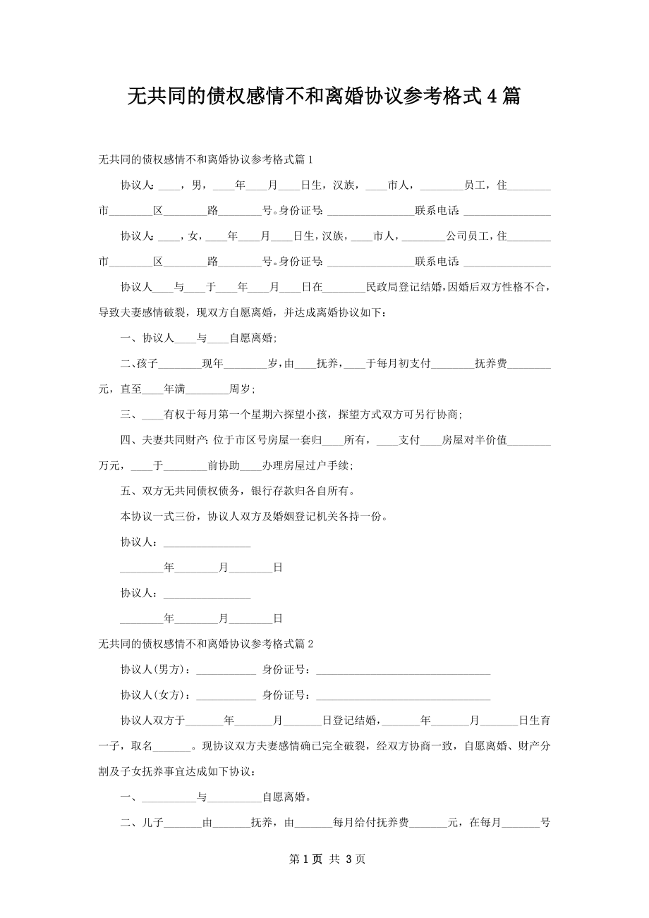 无共同的债权感情不和离婚协议参考格式4篇.docx_第1页