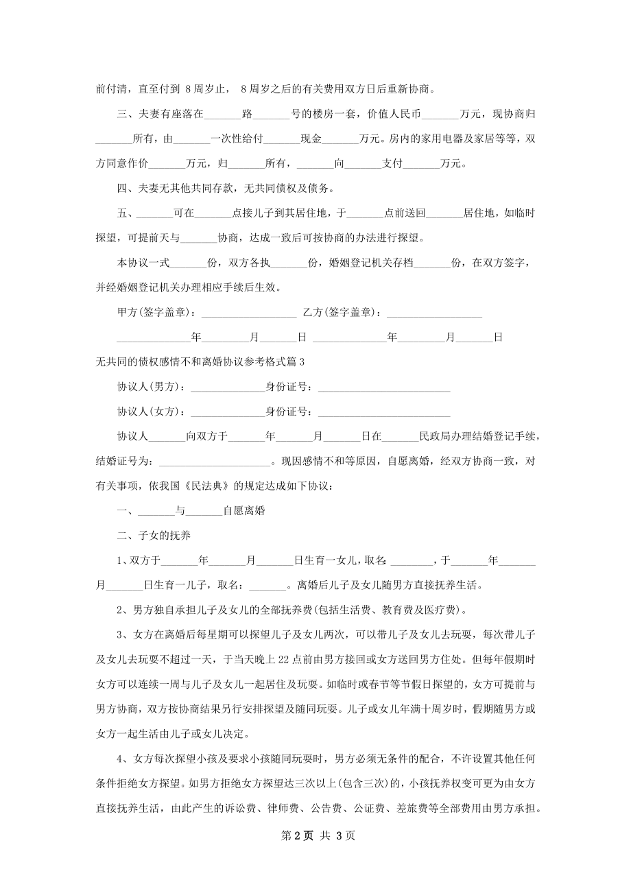 无共同的债权感情不和离婚协议参考格式4篇.docx_第2页