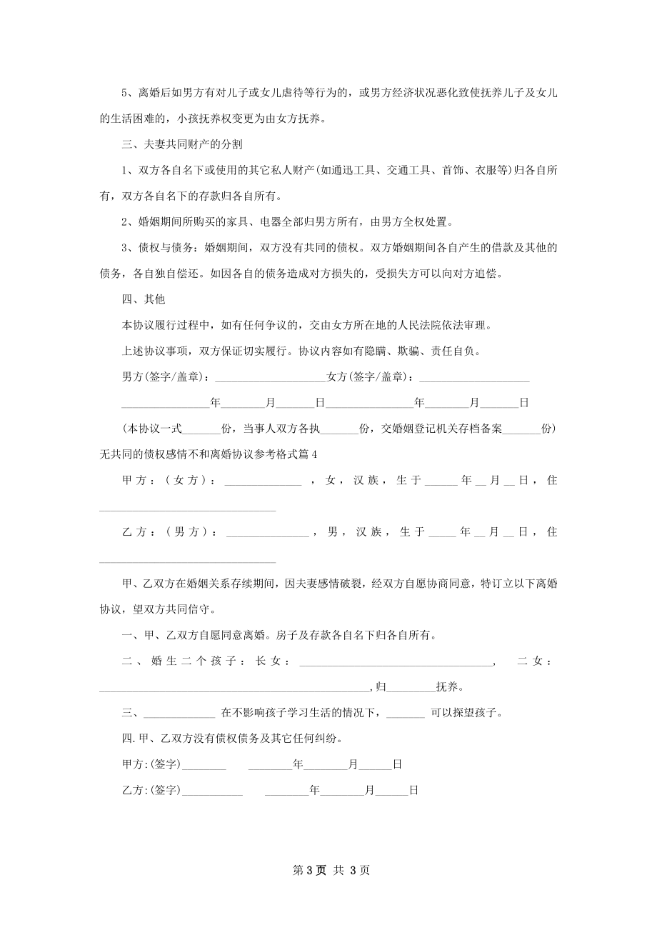 无共同的债权感情不和离婚协议参考格式4篇.docx_第3页