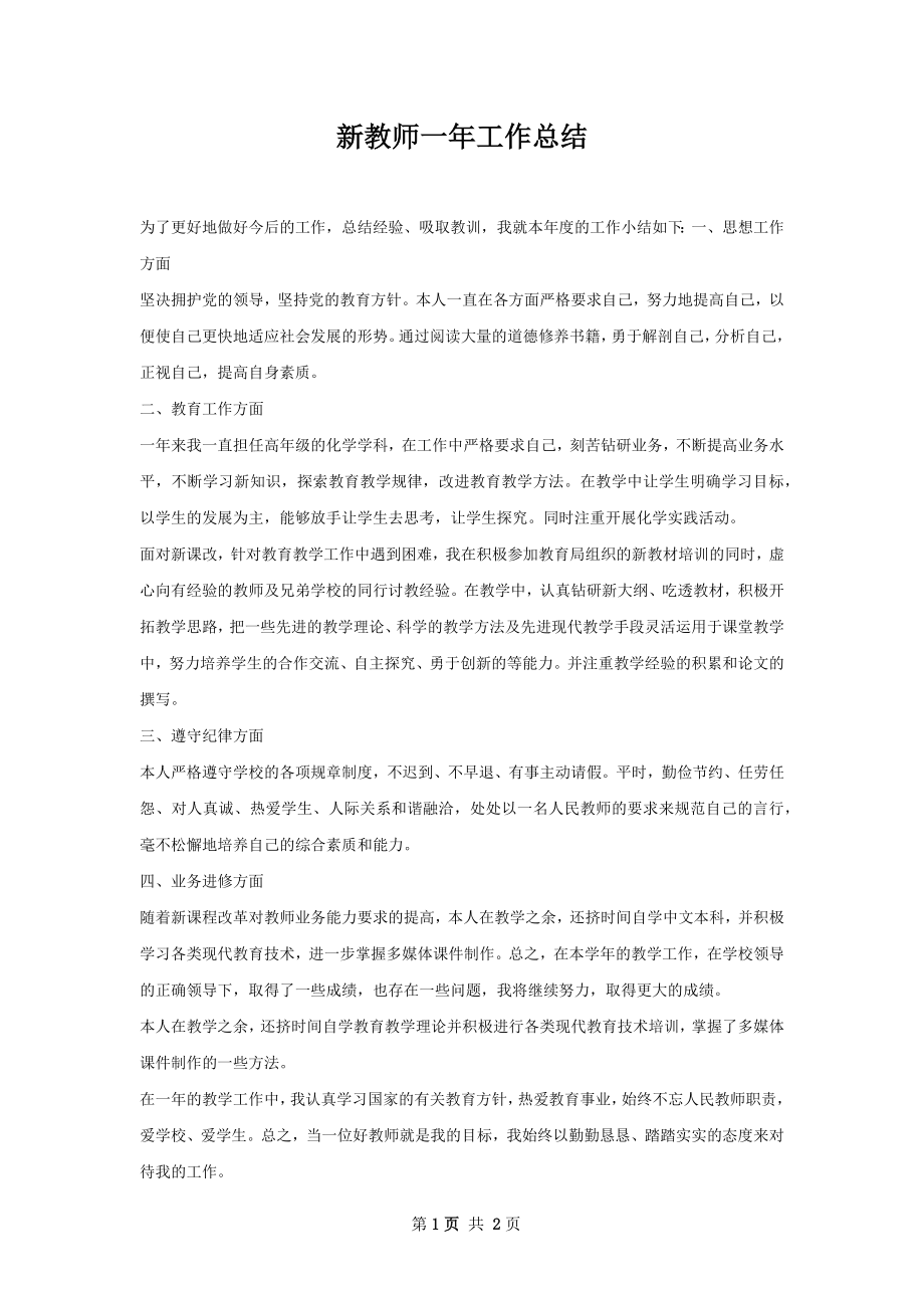 新教师一年工作总结.docx_第1页