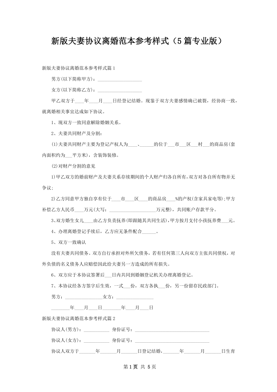 新版夫妻协议离婚范本参考样式（5篇专业版）.docx_第1页