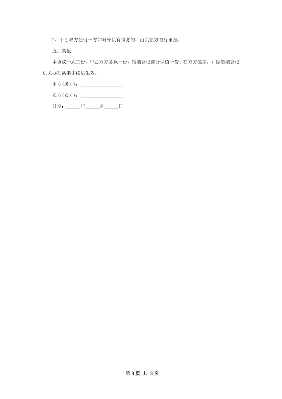 无债务无出轨协议离婚书怎么写（甄选2篇）.docx_第3页