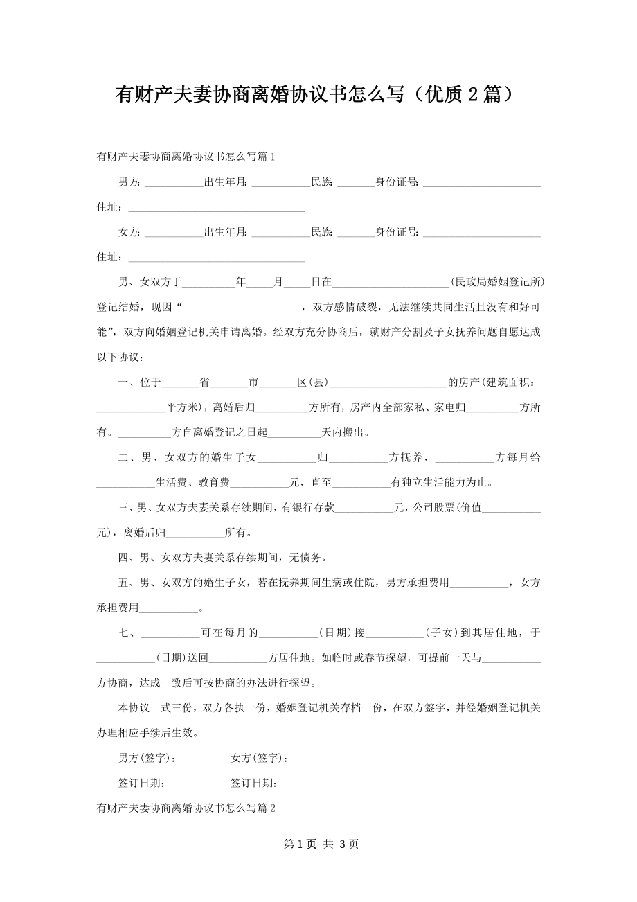 有财产夫妻协商离婚协议书怎么写（优质2篇）.docx_第1页