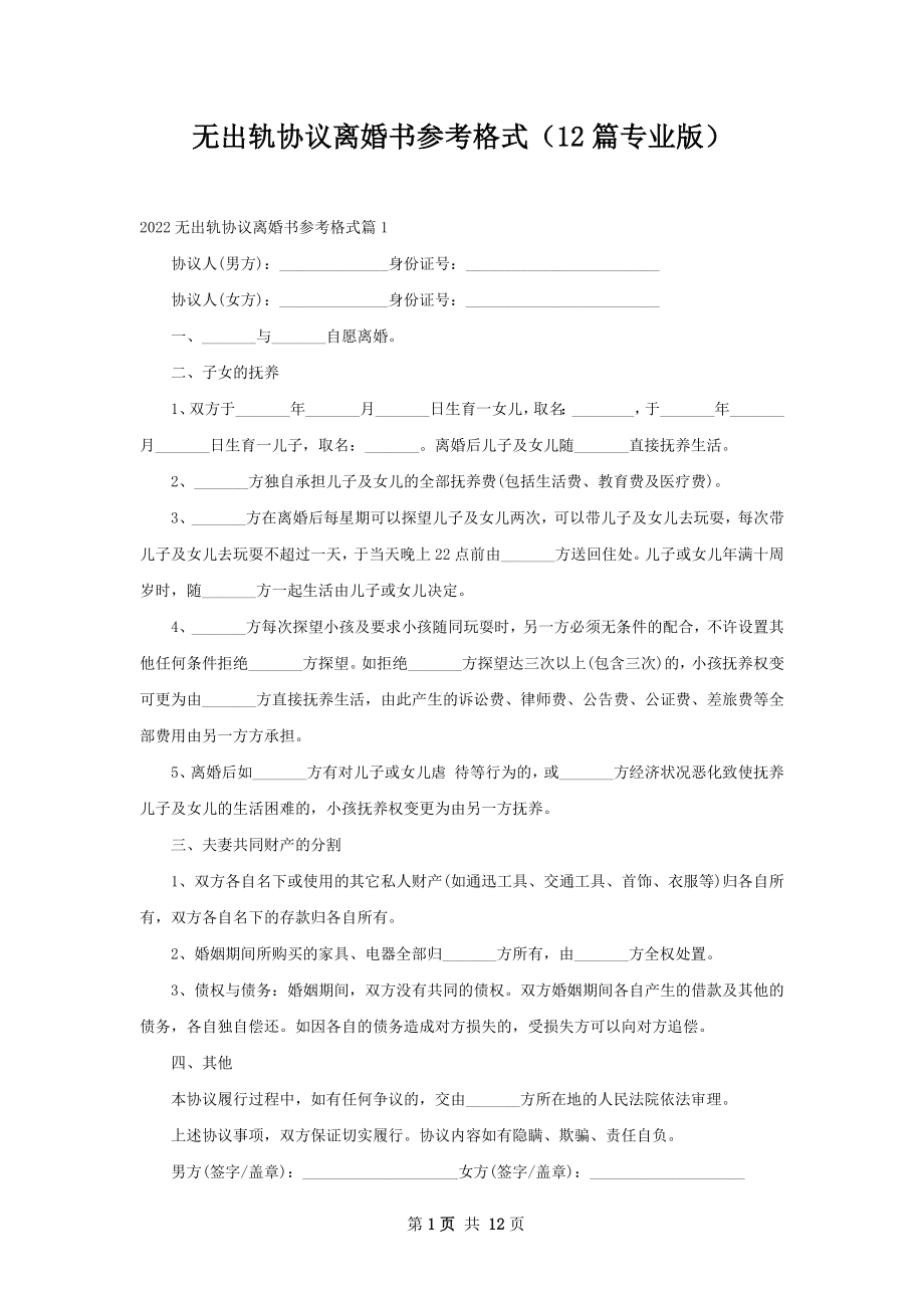 无出轨协议离婚书参考格式（12篇专业版）.docx_第1页