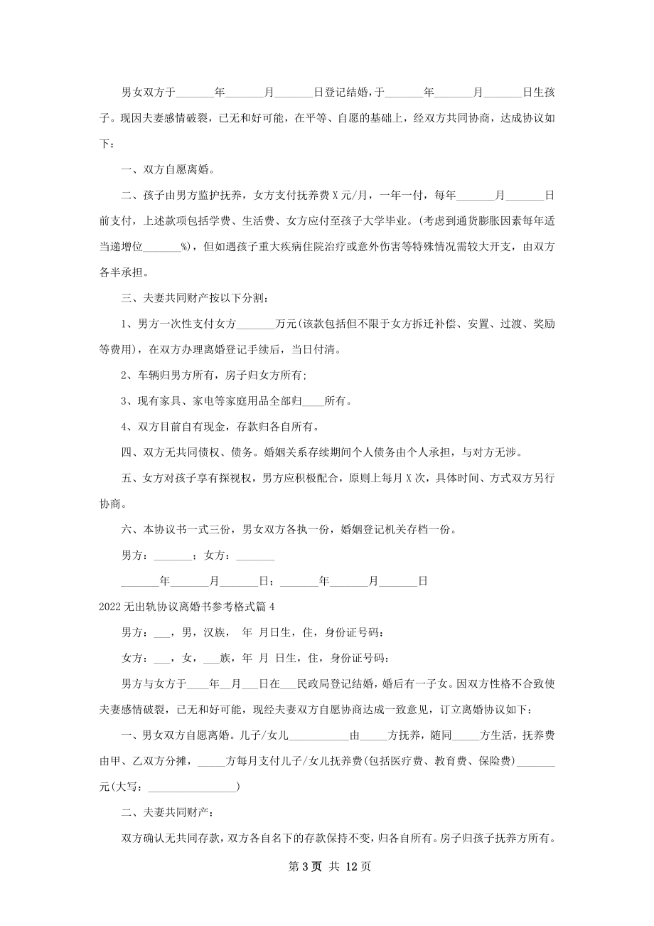 无出轨协议离婚书参考格式（12篇专业版）.docx_第3页