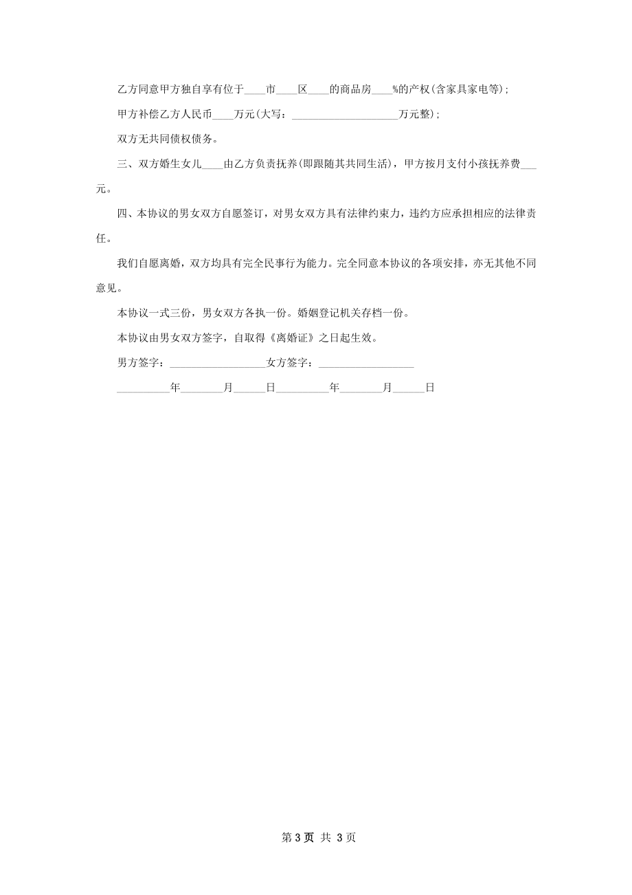 无债务纠纷双方自愿离婚协议书如何写（优质2篇）.docx_第3页