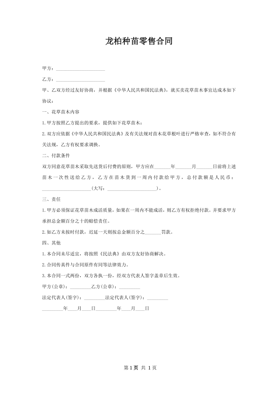 龙柏种苗零售合同.docx_第1页