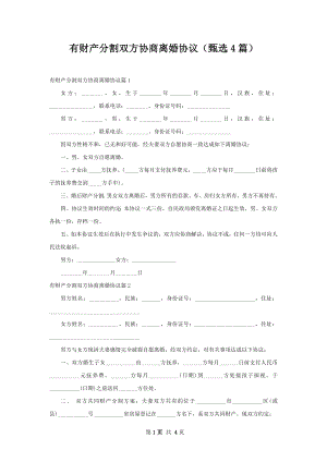 有财产分割双方协商离婚协议（甄选4篇）.docx