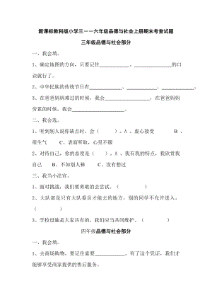 新课标教科版小学三――六级品德与社会上册期末考查试题.doc