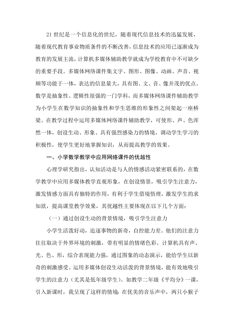 浅析多媒体网络课件在小学数学教学中的应用.doc_第2页