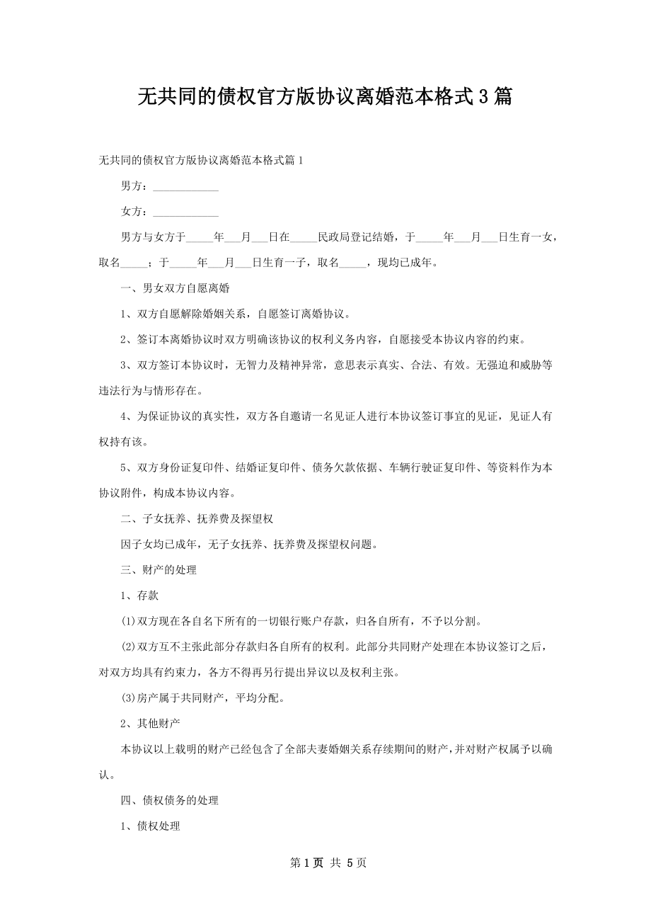 无共同的债权官方版协议离婚范本格式3篇.docx_第1页