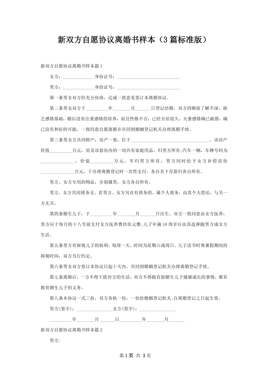 新双方自愿协议离婚书样本（3篇标准版）.docx_第1页