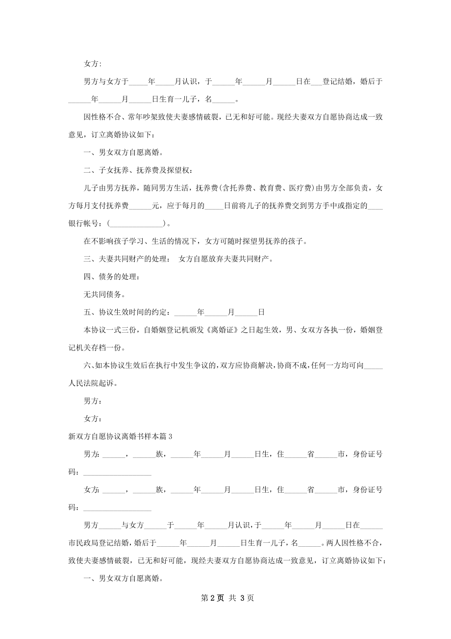 新双方自愿协议离婚书样本（3篇标准版）.docx_第2页