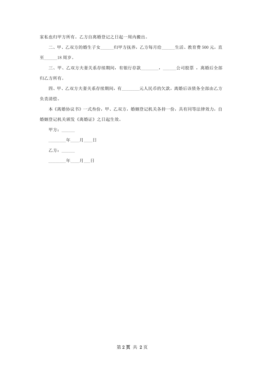 无共同债权无出轨协议离婚书如何写（优质2篇）.docx_第2页