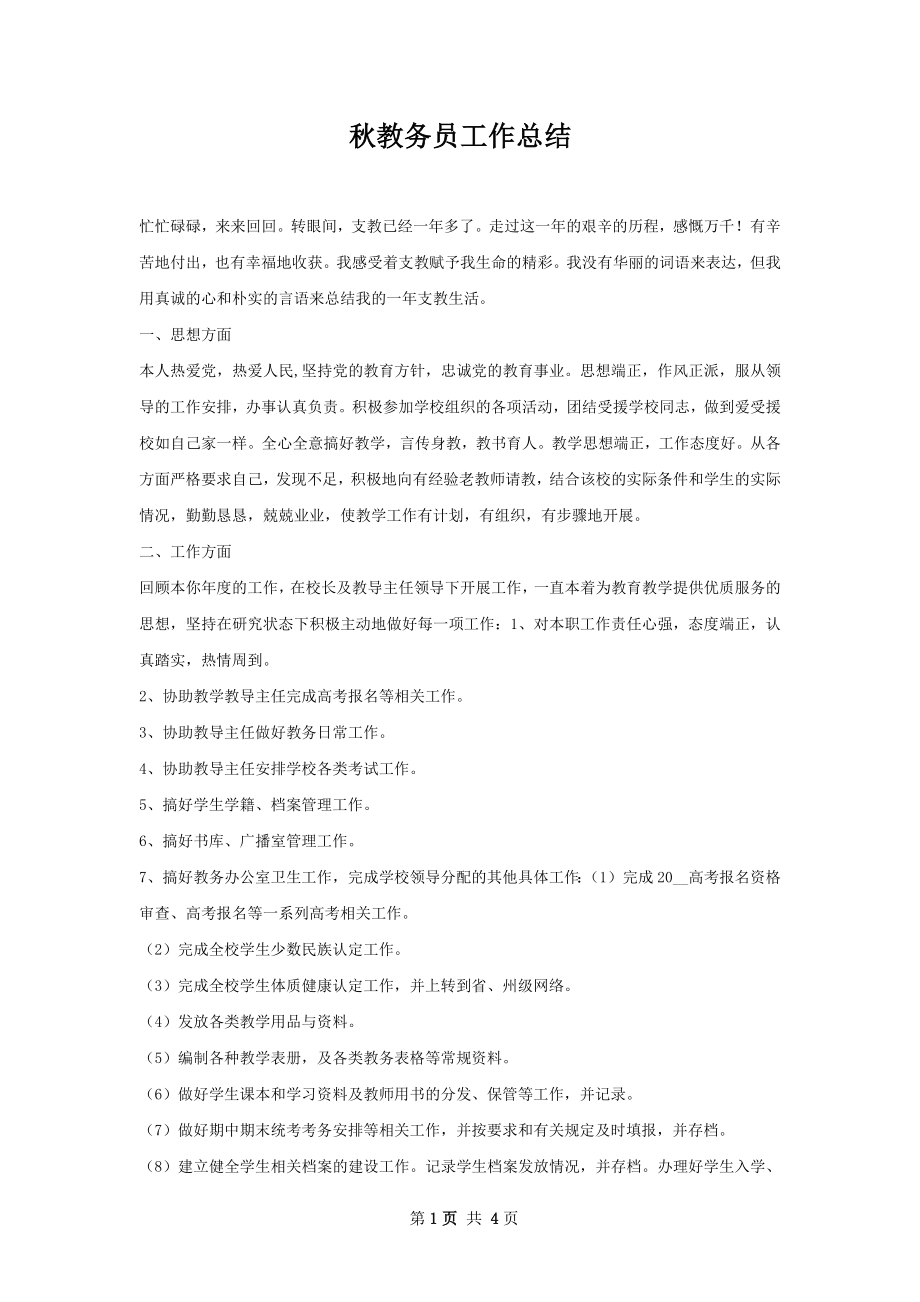 秋教务员工作总结.docx_第1页