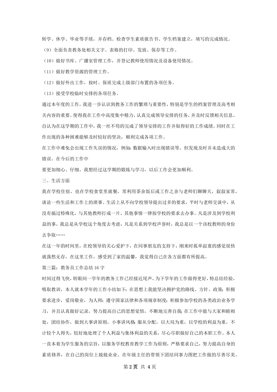 秋教务员工作总结.docx_第2页