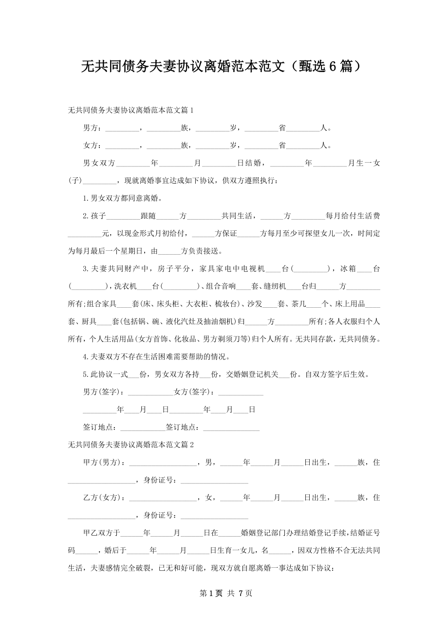 无共同债务夫妻协议离婚范本范文（甄选6篇）.docx_第1页