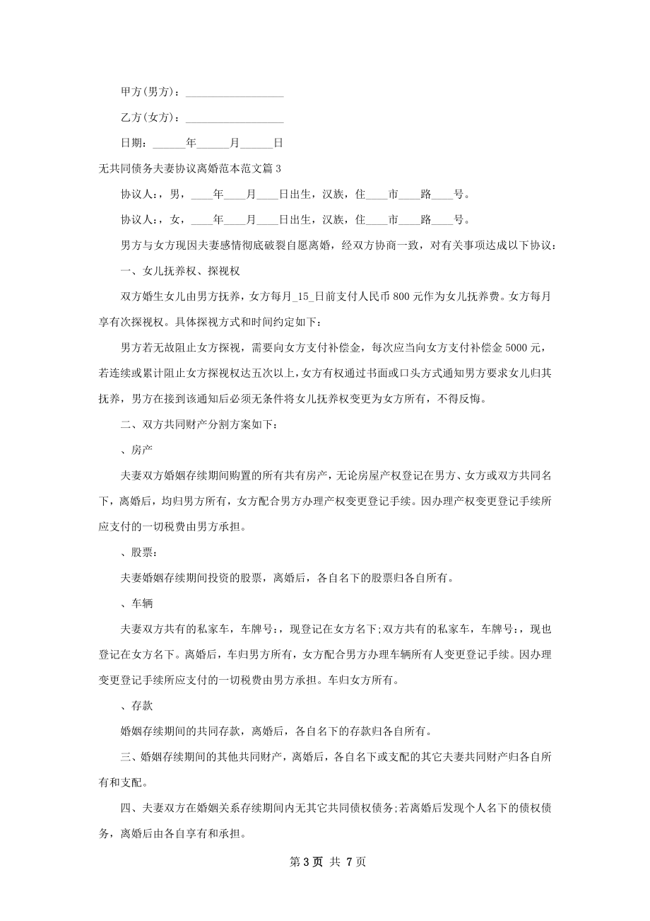 无共同债务夫妻协议离婚范本范文（甄选6篇）.docx_第3页