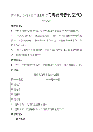 青岛版小学科学三级上册《们需要清新的空气》学设计.doc