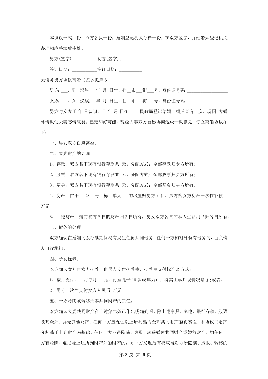 无债务男方协议离婚书怎么拟（律师精选7篇）.docx_第3页